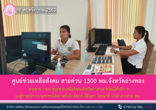 สายด่วน 1300 ศูนย์ช่วยเหลือสังคม จังหวัดอ่างทอง