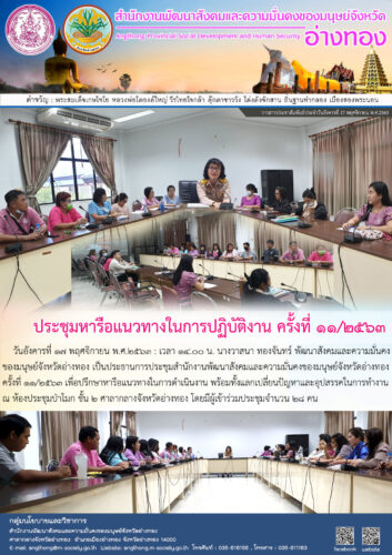 ประชุมหารือแนวทางในการปฏิบัติงาน ครั้งที่ ๑๑/๒๕๖๓