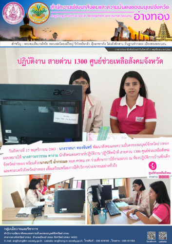 ปฏิบัติงานสายด่วน 1300 ศูนย์ช่วยเหลือสังคม