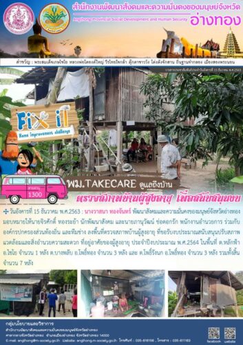 พม.TAKECARE ดูแลถึงบ้าน ตรวจสภาพบ้านผู้สูงอายุ