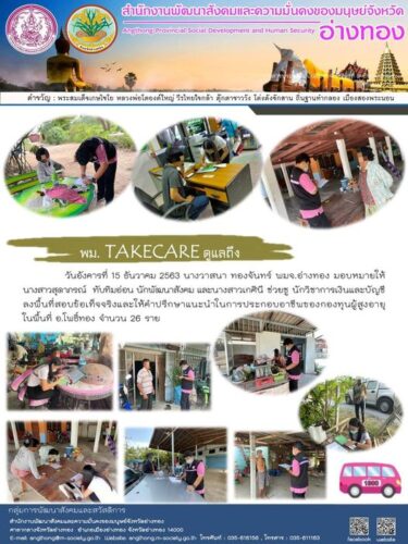 พม.TAKECARE ดูแลถึงบ้าน “แนะนำในการประกอบอาชีพของกองทุนผู้สูงอายุ”