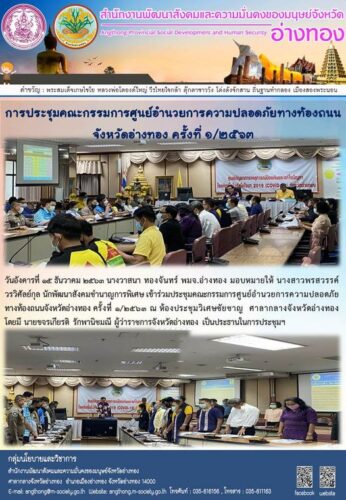 ประชุมคณะกรรมการศูนย์อำนวยการความปลอดภัยทางท้องถนนจังหวัดอ่างทอง ครั้งที่ ๑/๒๕๖๓