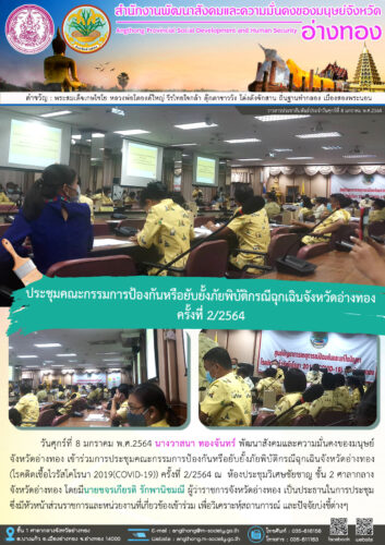 ประชุมคณะกรรมการป้องกันหรือยับยั้งภัยพิบัติกรณีฉุกเฉินจังหวัดอ่างทอง ครั้งที่ 2/2564