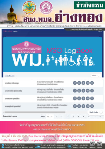 จัดเก็บข้อมูลสมุดพกครอบครัวที่ได้จัดเก็บแล้วในปีงบประมาณ 2565 ลงระบบสมุดพกครอบครัวอิเล็กทรอนิกส์ (MSO-LOGBOOK)