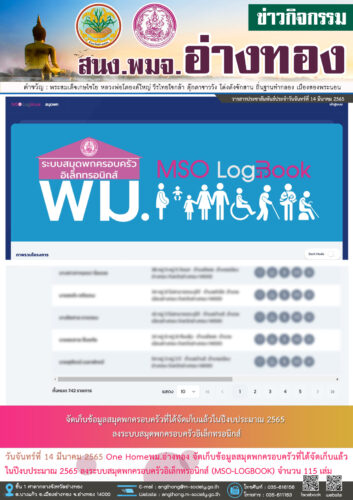จัดเก็บข้อมูลสมุดพกครอบครัวที่ได้จัดเก็บแล้ว ในปีงบประมาณ 2565 ลงระบบสมุดพกครอบครัวอิเล็กทรอนิกส์ (MSO-LOGBOOK)