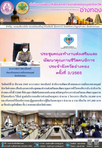 ประชุมคณะทำงานส่งเสริมและพัฒนาคุณภาพชีวิตคนพิการประจำจังหวัด อ่างทอง ครั้งที่ 3/2565