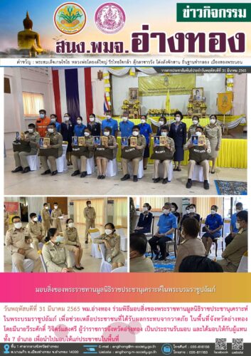 ร่วมพิธีมอบสิ่งของพระราชทานมูลนิธิราชประชานุเคราะห์ ในพระบรมราชูปถัมภ์