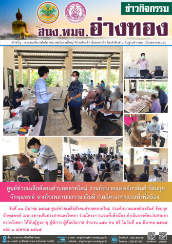 ศูนย์ช่วยเหลือสังคมตำบลตลาดใหม่ ร่วมกับนายแพทย์ภาสันต์ รัตนกุล จักษุแพทย์ เฉพาะทางเส้นประสาทและโรคตา ร่วมโครงการแว่นพี่เพื่อน้อง ดำเนินการตัดแว่นสายตา ตรวจโรคตา ให้กับผู้สูงอายุ ผู้พิการ ผู้ด้อยโอกาส