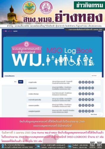 จัดเก็บข้อมูลสมุดพกครอบครัวที่ได้จัดเก็บแล้วในปีงบประมาณ 2565 ลงระบบสมุดพกครอบครัวอิเล็กทรอนิกส์ (MSO-LOGBOOK)