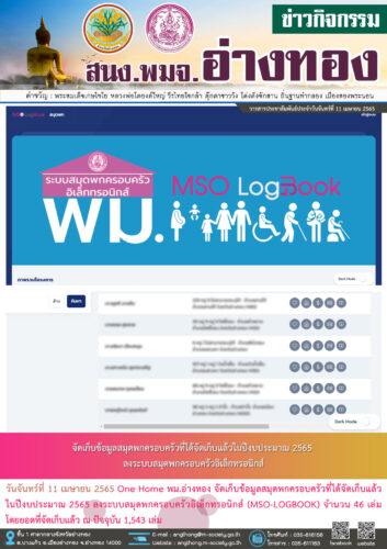 จัดเก็บข้อมูลสมุดพกครอบครัวที่ได้จัดเก็บแล้ว ในปีงบประมาณ 2565 ลงระบบสมุดพกครอบครัวอิเล็กทรอนิกส์ (MSO-LOGBOOK)