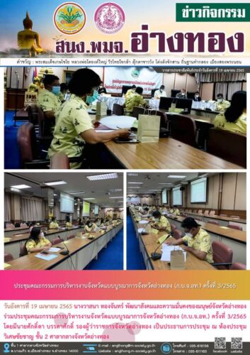 ร่วมประชุมคณะกรรมการบริหารงานจังหวัดแบบบูรณาการจังหวัดอ่างทอง (ก.บ.จ.อท.) ครั้งที่ 3/2565 