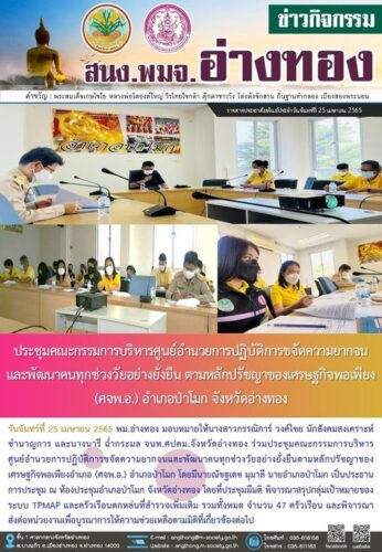 ประชุมคณะกรรมการบริหารศูนย์อำนวยการปฏิบัติการขจัดความยากจน