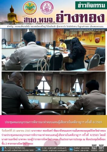 ประชุมคณะอนุกรรมการพิจารณาค่าตอบแทนผู้เสียหายในคดีอาญาฯ ครั้งที่ 4/2565