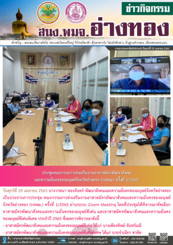 ประชุม คณะกรรมการส่งเสริมงานอาสาสมัครพัฒนาสังคมและความมั่นคงของมนุษย์จังหวัดอ่างทอง (กอพม.) ครั้งที่ 1/2565