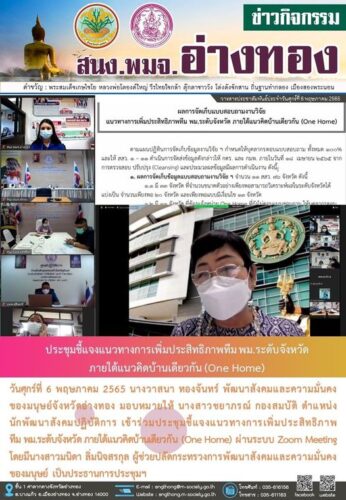 ประชุมชี้แจงแนวทางการเพิ่มประสิทธิภาพทีม พม.ระดับจังหวัด