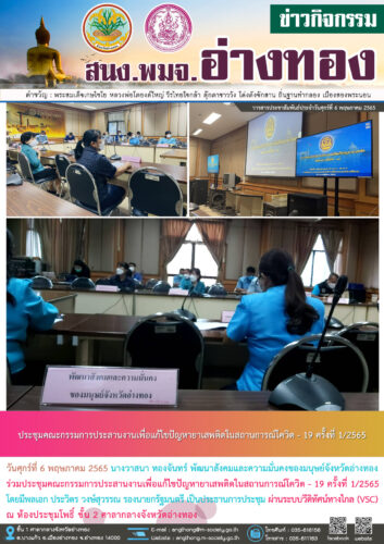 ประชุมคณะกรรมการประสานงานเพื่อแก้ไขปัญหายาเสพติดในสถานการณ์โควิด – 19 ครั้งที่ 1/2565