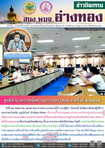 รประชุมคณะกรรมการบริหารศูนย์อำนวยการขจัดความยากจนและพัฒนาคนทุกช่วงวัยอย่างยั่งยืนตามหลักปรัชญาเศรษฐกิจพอเพียงจังหวัดอ่างทอง (ศจพ.จ.)ครั้งที่ ๒/๒๕๖๕