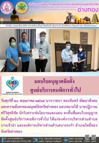 มอบใบอนุญาตจัดตั้งศูนย์บริการคนพิการทั่วไป