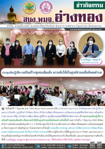 ร่วมประชุมเชิงปฏิบัติการเสริมสร้างชุมชนเข้มแข็ง ยกระดับศูนย์ช่วยเหลือสังคมตำบล