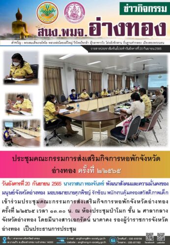 ประชุมคณะกรรมการส่งเสริมกิจการหอพักจังหวัดอ่างทอง