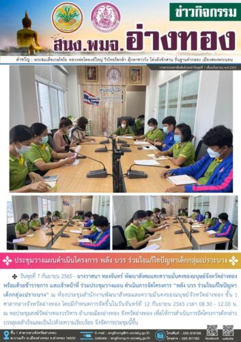 ประชุมวางแผนดำเนินการจัดโครงการ “พลัง บวร ร่วมใจแก้ไขปัญหาเด็กกลุ่มเปราะบาง”