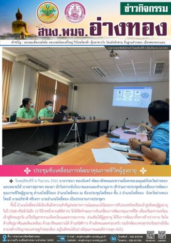 ประชุมขับเคลื่อนการพัฒนาคุณภาพชีวิตผู้สูงอายุอำเภอโพธิ์ทอง