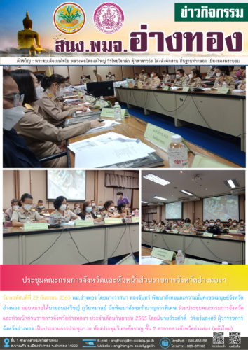 ระชุมคณะกรมการจังหวัดและหัวหน้าส่วนราชการจังหวัดอ่างทองฯ