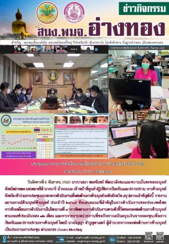 การประชุมแนวทางการดำเนินงานเพื่อต่อต้านการค้ามนุษย์ระดับจังหวัด