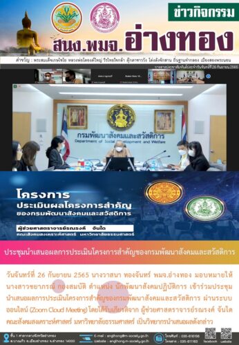 ประชุมนำเสนอผลการประเมินโครงการสำคัญของกรมพัฒนาสังคมและสวัสดิการ