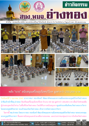 พลัง บวร สนับสนุนเครื่องอุปโภคบริโภค