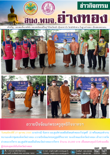 ถวายปัจจัยแก่พระครูสุทธิกิจจาทรฯ