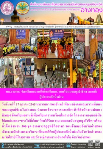 โครงการมอบกำลังใจให้คนอ่างทอง “พระไม่ทิ้งโยม”