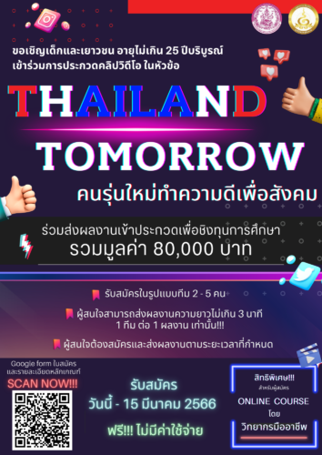 ขอเชิญเด็กและเยาวชน อายุไม่เกิน 25 ปีบริบูรณ์ เข้าร่วมการประกวดคลิปวิดีโอ ในหัวข้อ THAILAND TOMORROW คนรุ่นใหม่ทำความดีเพื่อสังคม