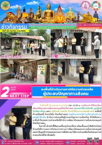 ลงพื้นที่ช่วยเหลือผู้ประสบปัญหาความเดือดร้อน