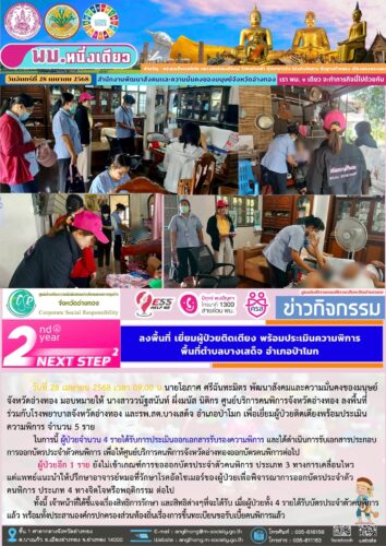 ลงพื้นที่ร่วมกับโรงพยาบาลจังหวัดอ่างทอง