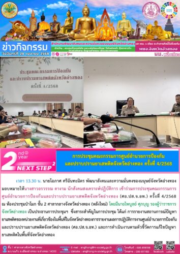 เข้าร่วมการประชุมคณะกรรมการศูนย์อำนวยการป้องกันและปราบปรามยาเสพติดจังหวัดอ่างทอง (ศอ.ปส.จ.อท.) ครั้งที่ 4/2568