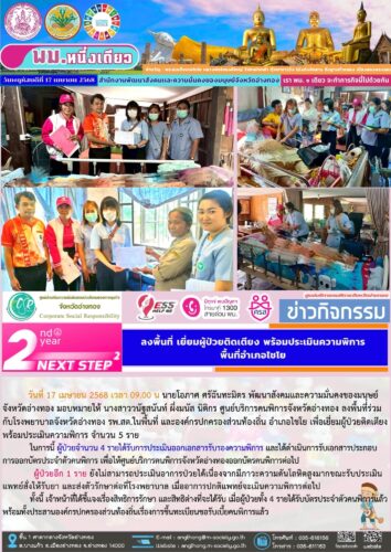 ลงพื้นที่เยี่ยมผู้ป่วยติดเตียงพร้อมประเมินความพิการ
