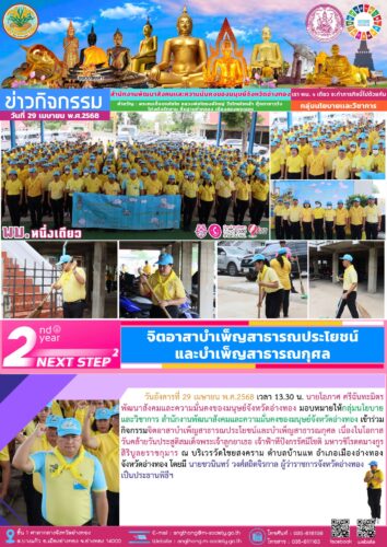 เข้าร่วมกิจกรรมจิตอาสาบำเพ็ญสาธารณประโยชน์และบำเพ็ญสาธารณกุศล