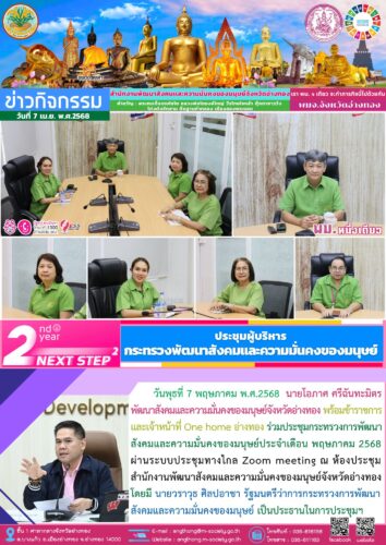 ร่วมประชุมกระทรวงการพัฒนาสังคมและความมั่นคงของมนุษย์ประจำเดือน พฤษภาคม 2568