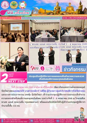 เข้าร่วมประชุมปฏิบัติการการออกแบบสิ่งอำนวยความสะดวกสำหรับคนพิการและทุกคนในสังคม