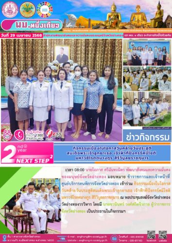 เข้าร่วม กิจกรรมเนื่องในโอกาสวันคล้ายวันประสูติสมเด็จพระเจ้าลูกยาเธอ เจ้าฟ้าทีปังกรรัศมีโชติมหาวชิโรตตมางกูร สิริวิบูลยราชกุมาร