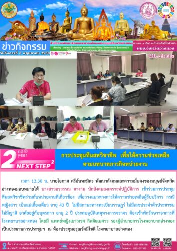 ข้าร่วมการประชุม ทีมสหวิชาชีพร่วมกับหน่วยงานที่เกี่ยวข้อง เพื่อวางแนวทางการให้ความช่วยเหลือผู้รับบริการ กรณีหญิงสาว เป็นแม่เลี้ยงเดี่ยว อายุ 43 ปี