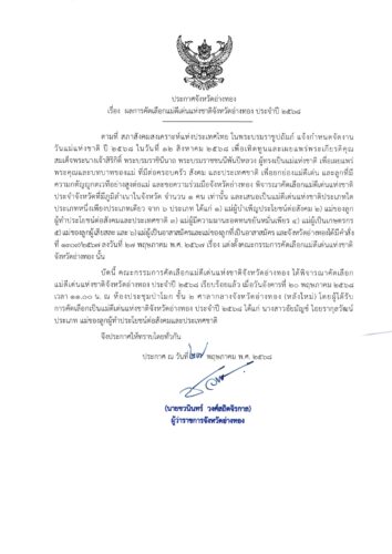 🎉 ขอแสดงความยินดี จังหวัดอ่างทองประกาศผลคัดเลือก แม่ดีเด่นจังหวัดอ่างทอง ประจำปี 2568