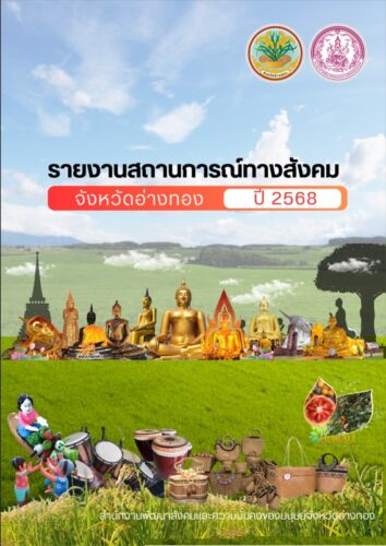 รายงานสถานการณ์ทางสังคมจังหวัดอ่างทอง ปี 2568