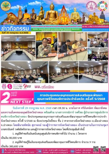 ประชุมคณะอนุกรรมการส่งเสริมและพัฒนาคุณภาพชีวิตคนพิการประจำจังหวัดอ่างทอง ครั้งที่ 5/2568