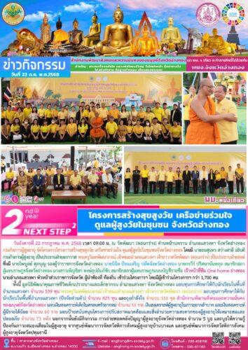 กรมกิจการผู้สูงอายุ จัดโครงการโครงการสร้างสุขสูงวัย เครือข่ายร่วมใจ ดูแลผู้สูงวัยในชุมชนจังหวัดอ่างทอง