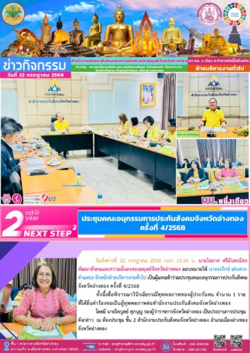 เข้าร่วมประชุมคณะอนุกรรมการประกันสังคมจังหวัดอ่างทอง ครั้งที่ 4/2568