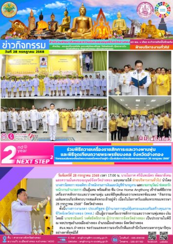 เข้าร่วมพิธีถวายเครื่องราชสักการะและวางพานพุ่ม และพิธีจุดเทียนถวายพระพรชัยมงคล “กิจกรรมเฉลิมพระเกียรติพระบาทสมเด็จพระเจ้าอยู่หัว เนื่องในโอกาสวันเฉลิมพระชนมพรรษา 28 กรกฎาคม 2568” จังหวัดอ่างทอง