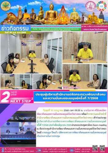 เข้าร่วมประชุมผู้บริหารสำนักงานปลัดกระทรวงพัฒนาสังคมและความมั่นคงของมนุษย์