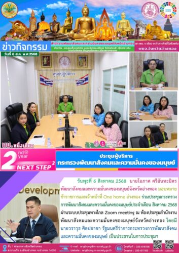 ประชุมผู้บริหารกระทรวงพัฒนาสังคมและความมั่นคงของมนุษย์